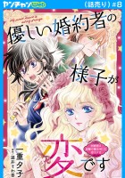 優しい婚約者の様子が変です～お嬢様は黒髪の魔法使いに恋をする～(話売り)（#8）