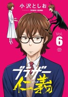 ブラザー仁義（６）