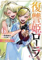 復讐姫ローラ～お姉様を生贄にしたこの国はもう要らない～【電子単行本】（６）