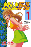 ためしたガール（１）