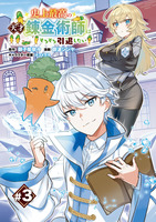 史上最高の天才錬金術師はそろそろ引退したい(話売り)（#3）