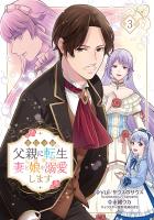 悪役令嬢の父親に転生したので、妻と娘を溺愛します(話売り)（#3）