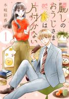 『麗しのおうじさまは片付かない（１）』の電子書籍