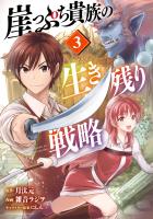 崖っぷち貴族の生き残り戦略（３）