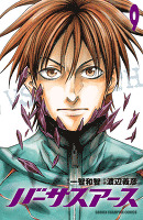 バーサスアース（９）