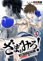 ざまぁみろ！―不屈のキックボクサー・立嶋篤史に魅せられて―(話売り)（#9）