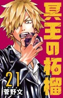 冥王の柘榴(話売り)（#21）