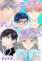 白雪友芽とn人の夢彼氏(話売り)（#12）