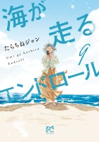 海が走るエンドロール（９）