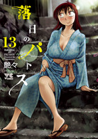 落日のパトス(13)