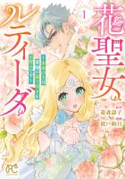 『花聖女ルティーダ～未来の王は薬師の返り咲きをお望みです～（１）』の電子書籍