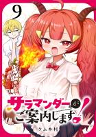 サラマンダーがご案内します! (話売り)(#9)