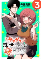せやかて珠世ちゃんは恋がしたい(話売り)（#3）
