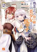 残念ながら、母の娘はそこの美少女ではなく私です！！！【電子単行本】（２）