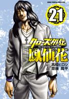 クローズ外伝　鳳仙花　the beginning of HOUSEN（２１）