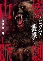 『惨劇山脈~ヒグマ襲撃~(1)』の電子書籍