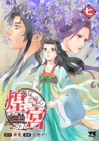 煌宮～偽りの煌妃、後宮に入っても大人しくはしません～【電子単行本】（７）