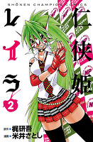 仁侠姫レイラ（２）