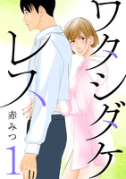 ワタシダケレス【分冊版】（１）