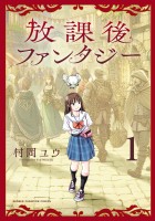 放課後ファンタジー（１）