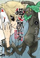 猫又黒兵衛（２）