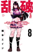 乱破-ヤンキー忍風帖-（８）