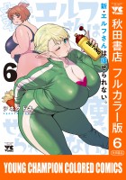 新・エルフさんは痩せられない。【秋田書店フルカラー版】（６）