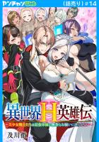 異世界H英雄伝 ~美少女戦士たちは最強軍師の無茶なお願いに逆らえない~(話売り)(#14)