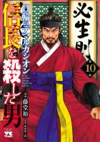 信長を殺した男～日輪のデマルカシオン～（１０）