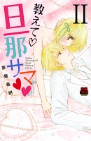 教えて・旦那サマ（１１）