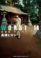 新装版　WORST（１４）