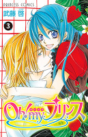 Oh! my プリンス（３）