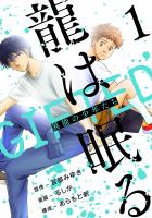 龍は眠る　GIFTED 異能の少年たち(話売り)（#1）