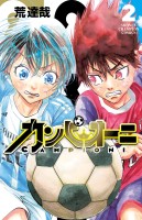 カンピオーニ（２）