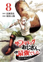訓練所のサンドバッグおじさん、実は最強でした ~クビになった途端、出世した元弟子たちに迫られるのだが~(話売り)(#8)