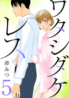 ワタシダケレス【分冊版】（５）