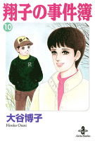 翔子の事件簿【秋田文庫版】（１０）