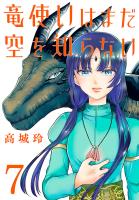 竜使いはまだ空を知らない(話売り)（#7）