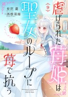 虐げられた苺姫は聖女のループに苺で抗う(話売り)（#9）