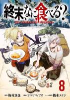 終末、なに食べる？(話売り)（#8）