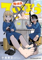 放課後ていぼう日誌（１４） (電子書籍)