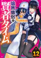 追放僧侶の賢者タイム(話売り)（#12）