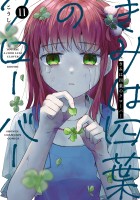 きみは四葉のクローバー（１１）