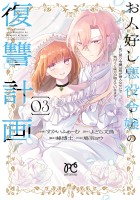 お人好し悪役令嬢の復讐計画～死に戻り令嬢は根が善人なせいで気付くと味方が増えていきます～（３）