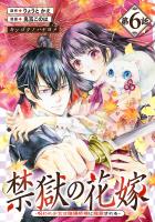 禁獄の花嫁－呪われ少女は陰陽師様に寵愛される－(話売り)（#6）