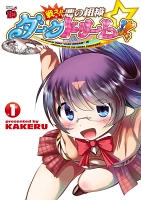 戦え!! 悪の組織ダークドリーム!!(1) 【試し読み増量版】