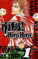 南風！ BunBun（１）