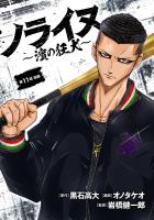 ノライヌ～濱の狂犬～(話売り)（#19）