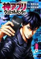 神アプリ クリミナルハンター(話売り)（#16）