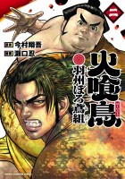 火喰鳥 羽州ぼろ鳶組（２）